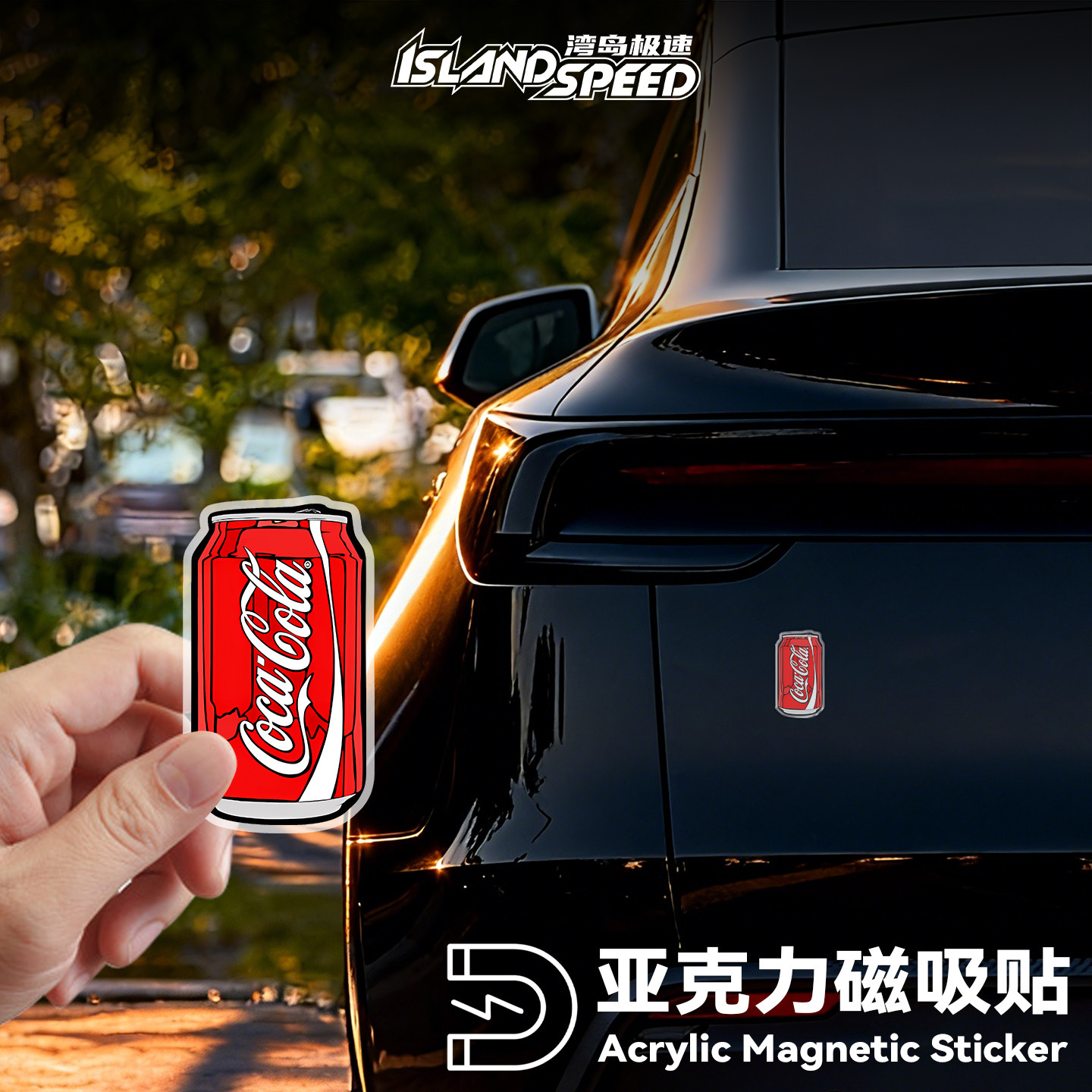 可口可乐瓶亚克力磁吸3D立体贴汽车装饰贴纸个性车身车贴