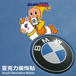 星星人发财马年适用宝马BMW亚克力装饰车标3D立体磁吸车贴