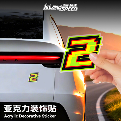 亚克力数字23汽车装饰3D立体贴个性创意车身玻璃贴纸磁吸车贴