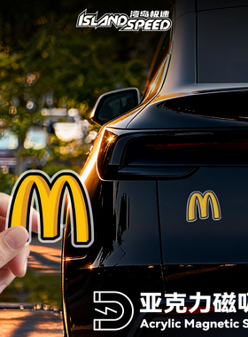 麦当劳M标亚克力磁吸3D立体贴汽车装饰贴个性创意车身改装贴纸