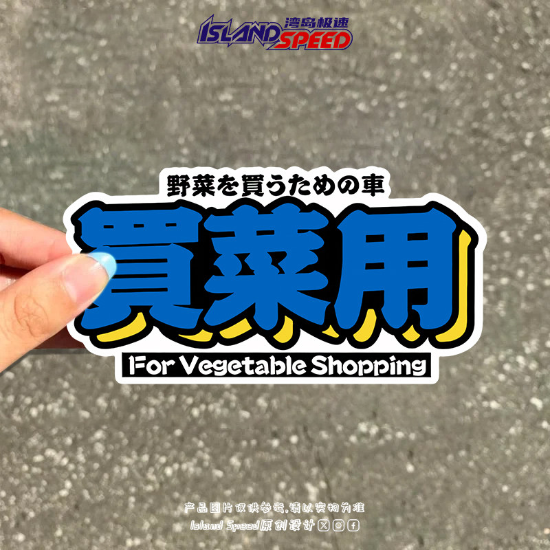 买菜组车贴日语创意文字反光磁吸装饰贴画电动车摩托车汽车贴纸