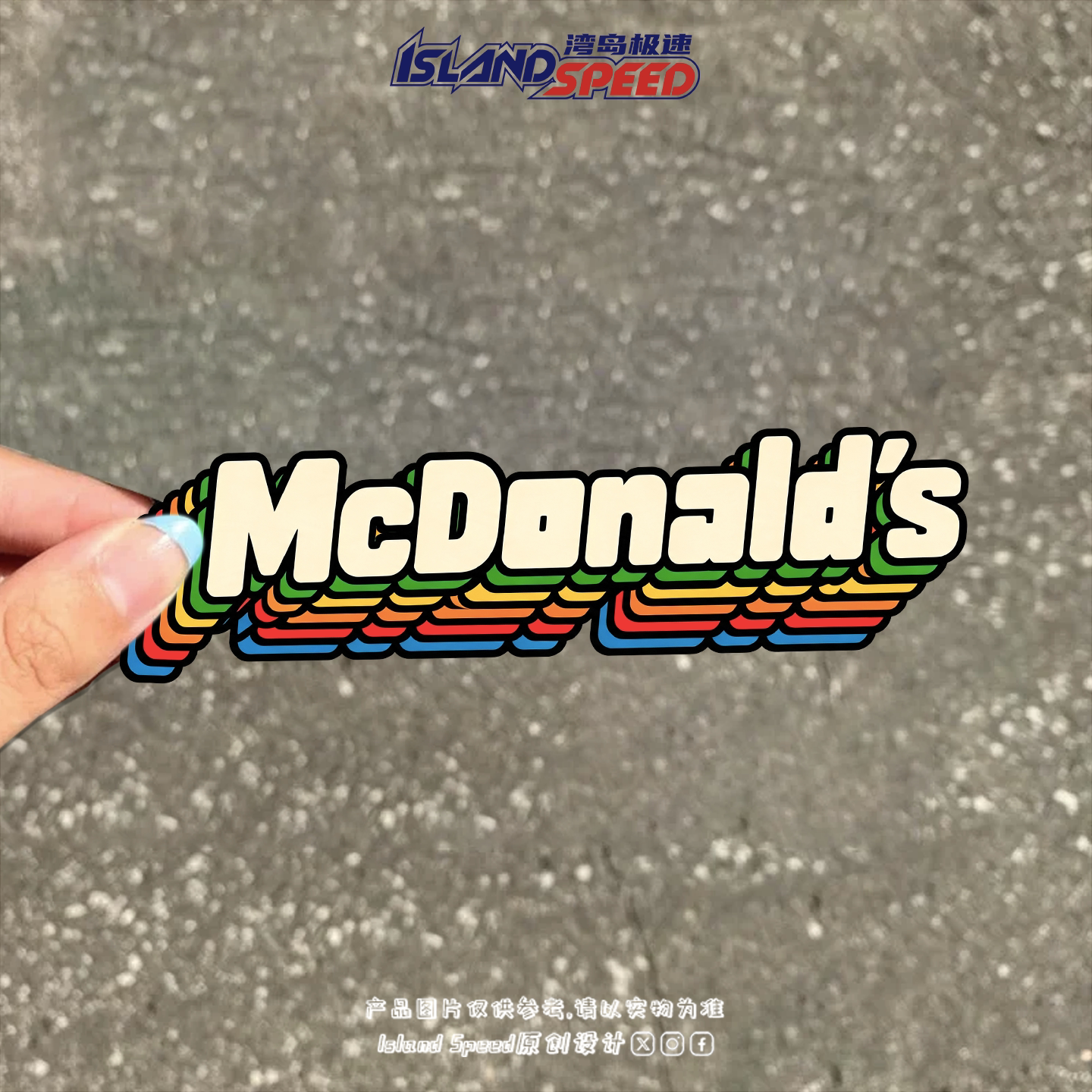 McDonald's麦当劳彩虹文字贴纸汽车装饰贴自行车仿3D创意磁吸车贴