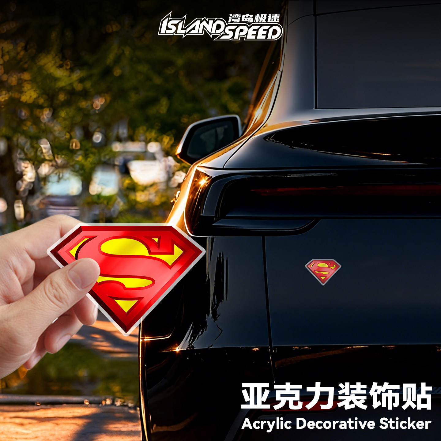 超级英雄超人亚克力装饰3D立体贴车身磁吸个性创意后备箱车贴