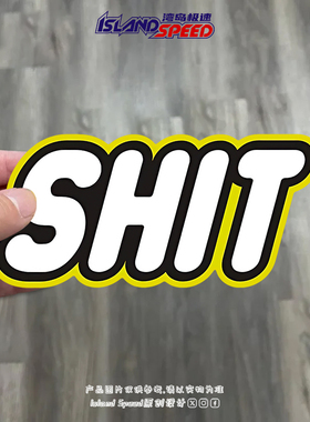 美式SHIT英文设计汽车贴纸个性创意文字车贴侧窗玻璃防水贴