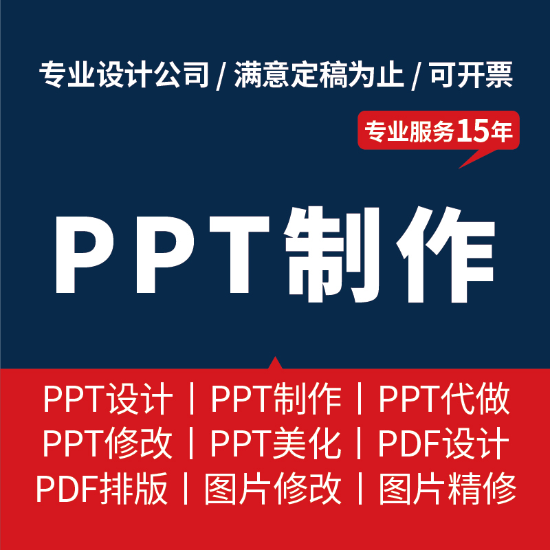 专业ppt制作代做美化修改pdf定制设计课件演讲汇报总结排版设计
