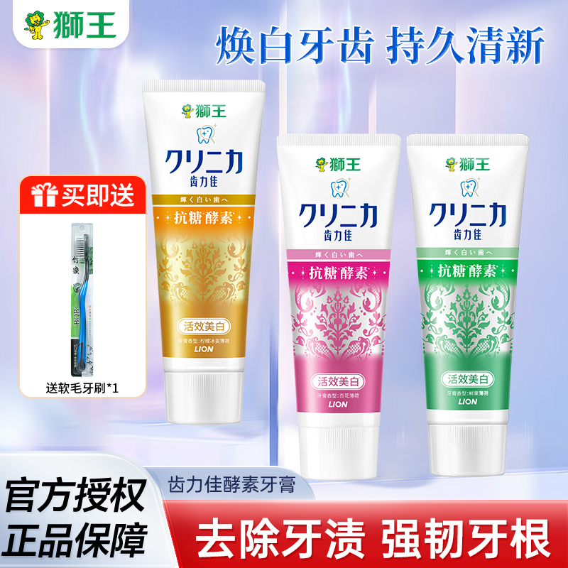 LION狮王齿力佳酵素美白牙膏氨基酸去黄清新口气含氟防蛀官方正品