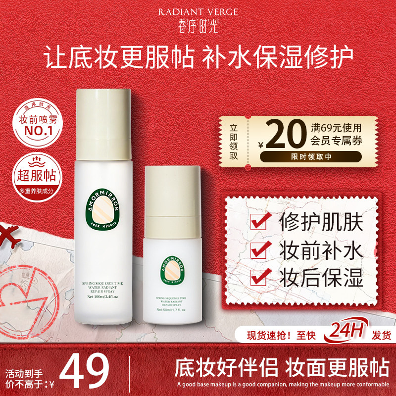 春序时光妆前面霜饱饱喷雾补水保湿不斑驳不卡粉修护滋润化妆水