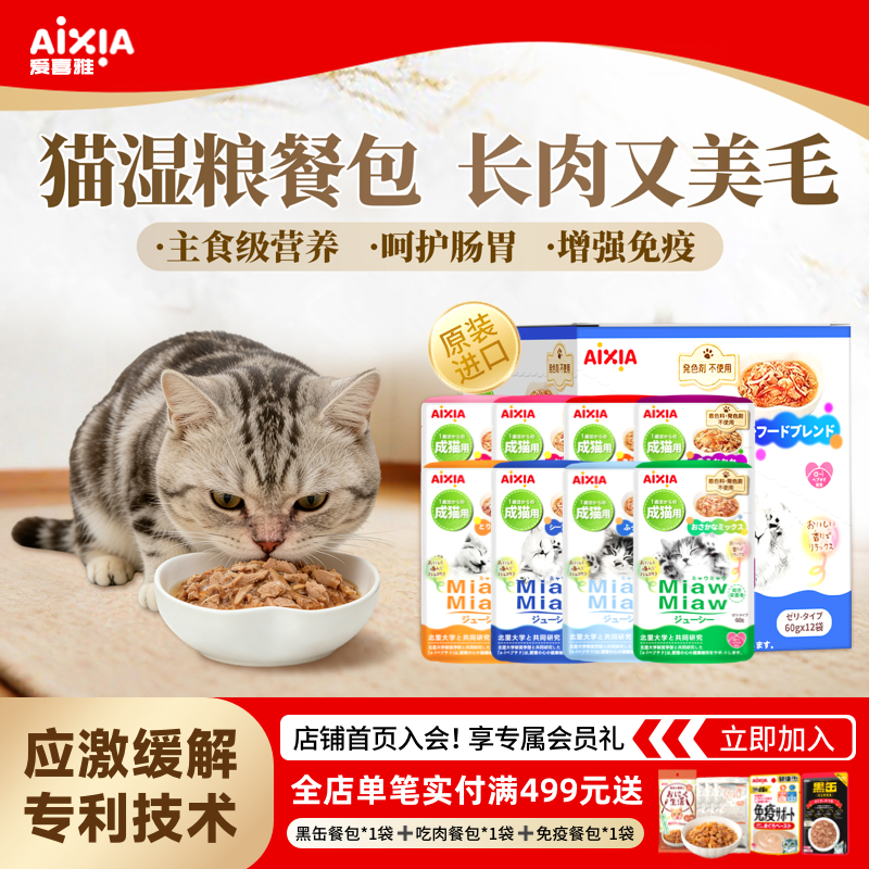 爱喜雅进口喵喵餐包袋装猫罐头主食级增肥免疫美毛肠胃调理猫湿粮