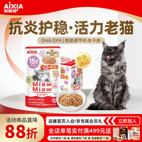 【新品上市】爱喜雅进口猫粮老猫专属主食级营养餐包湿粮补水罐头