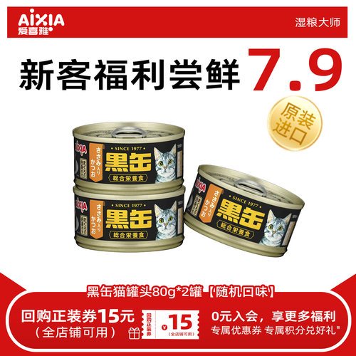 爱喜雅进口黑缶金枪鱼猫罐头增肥