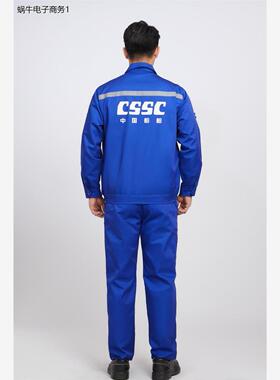 cssc大船工作服大连重工厂服劳保服工装春秋夏蓝色长袖男新款