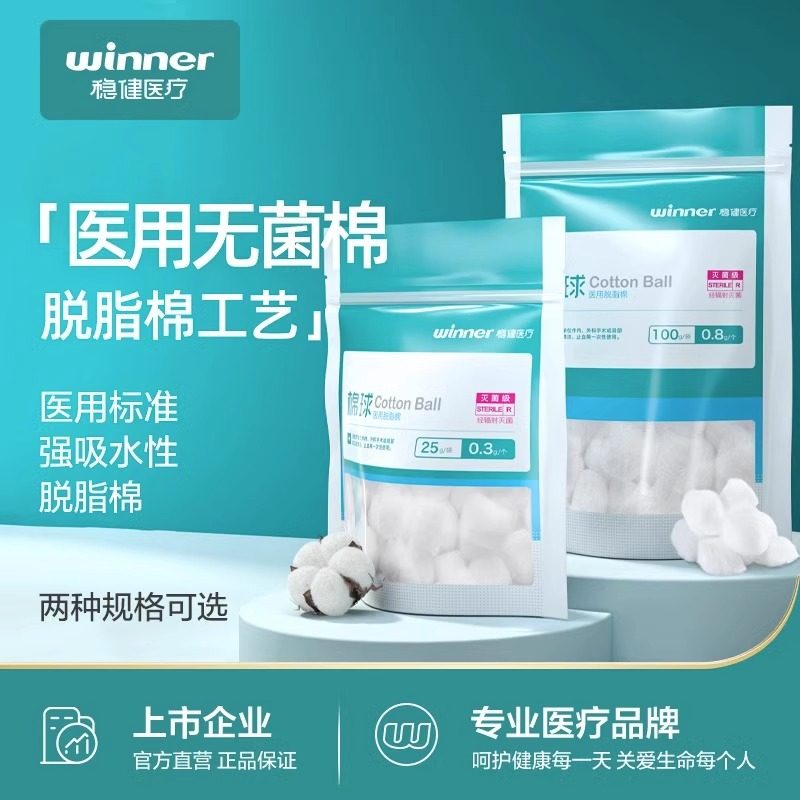 稳健医用棉球无菌小包装脱脂棉花伤口消毒灭菌卫生止血棉花球医药