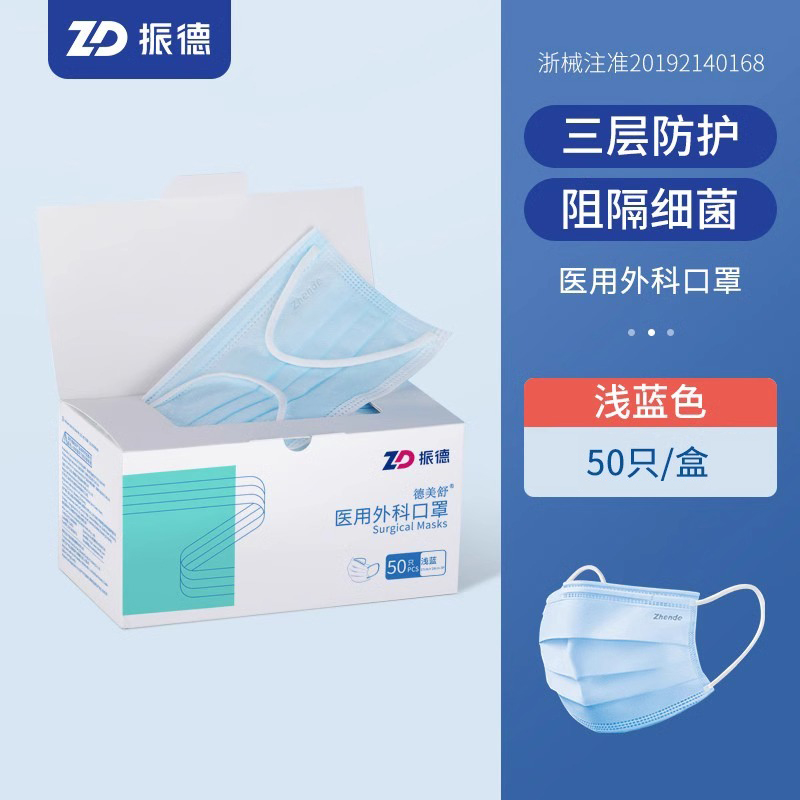 振德医用外科口罩50只/盒
