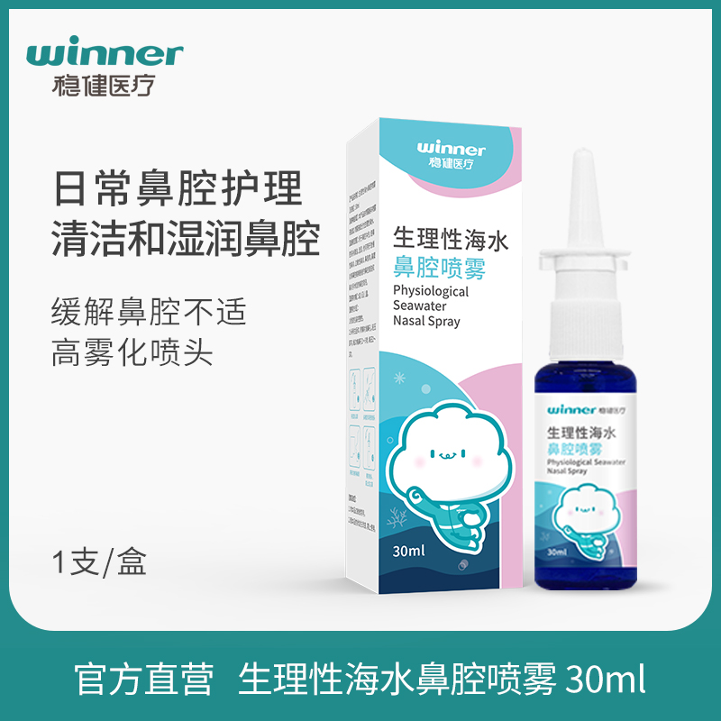 稳健生理海水鼻腔喷雾