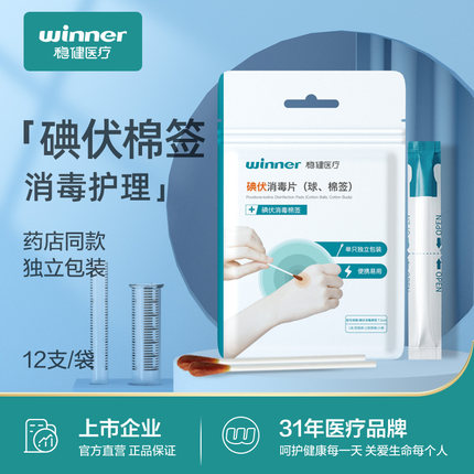 稳健医用碘伏棉签酒精无菌伤口消毒家用碘伏棉棒医疗一次性独立装