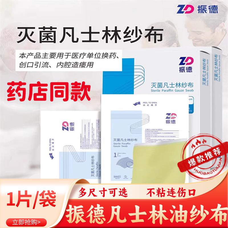 振德凡士林纱布医用烫伤绷带敷料无菌灭菌油纱布独立装甲沟炎包扎图片