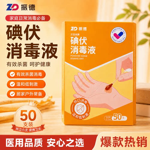 振德医用碘伏棉棒碘伏棉签伤口清洁消毒护理皮肤户外便捷独立包装