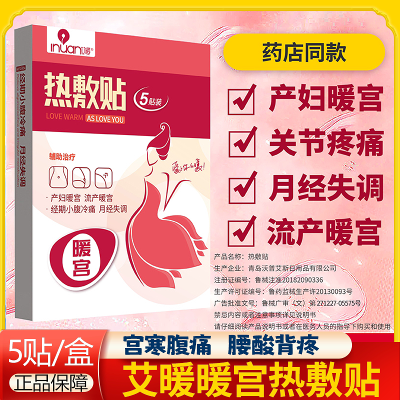 艾暖暖宫贴热敷贴产妇暖宫女产后痛经贴月经发热医用暖贴盒