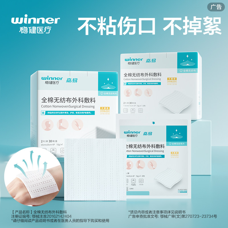 稳健全棉无纺布外科敷料医用无菌灭菌纱布块棉片伤口敷贴湿敷棉