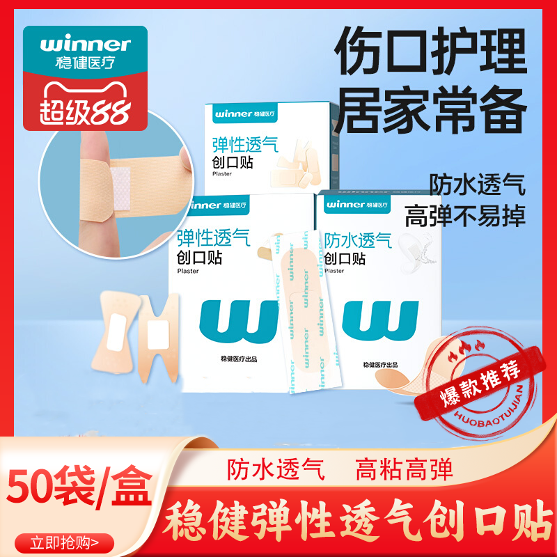 稳健医用创口贴透气家用防水透明成人防磨脚止血伤口贴儿童大小号