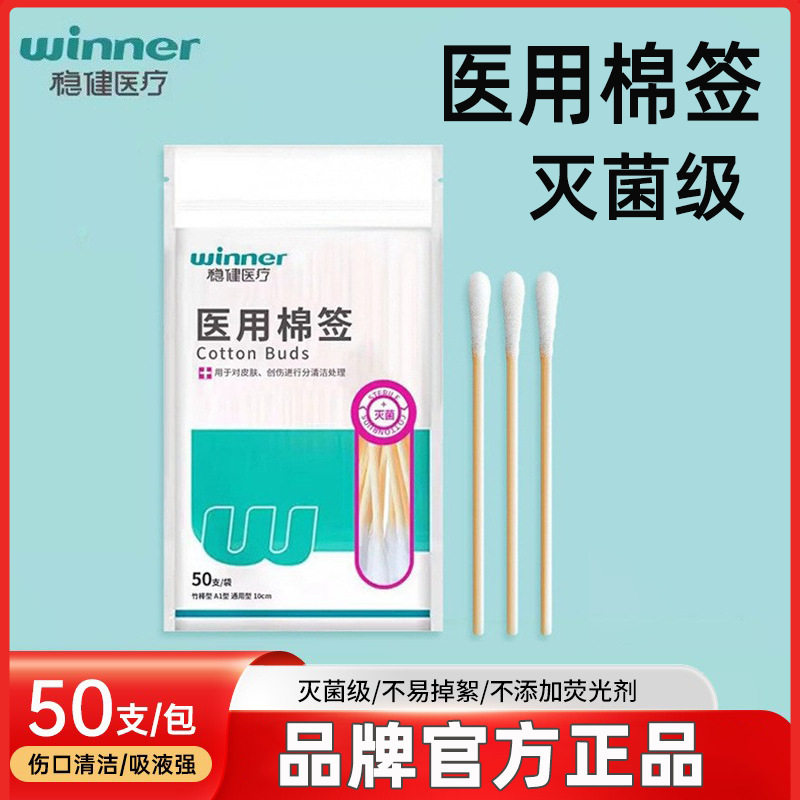 稳健医用棉签一次性灭菌单头脱脂棉竹棒化妆可用家庭护理无菌棉棒