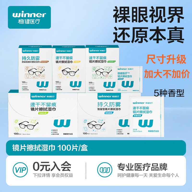 稳健医疗镜片擦拭湿巾清洁擦手机