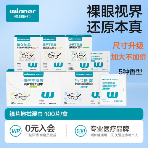稳健医疗镜片擦拭湿巾清洁擦手机
