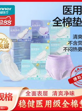 稳健医疗医用护理垫非卫生巾姨妈巾械字号纯棉孕妇妇科医用垫巾