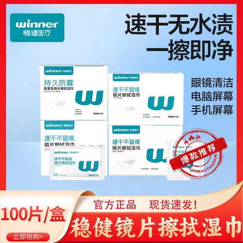 稳健医疗镜片擦拭湿巾清洁擦手机