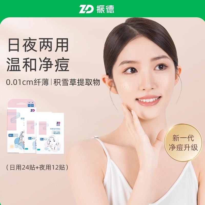 振德痘痘贴修复隐形净痘贴