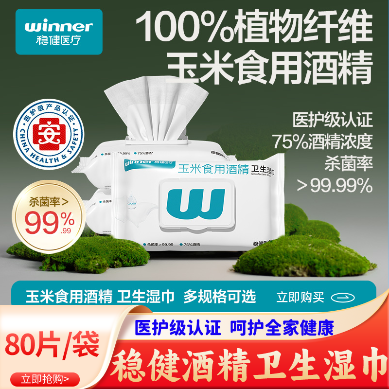 稳健酒精消毒湿巾一次性大包80片/袋家用大包装办公清洁湿纸巾
