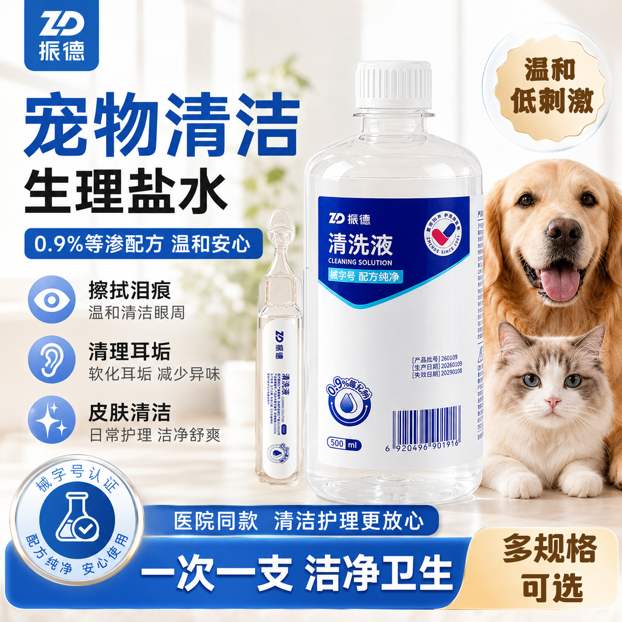 振德医用生理盐水猫咪狗狗泪痕黑下巴眼屎0.9%氯化钠清洗液非消炎