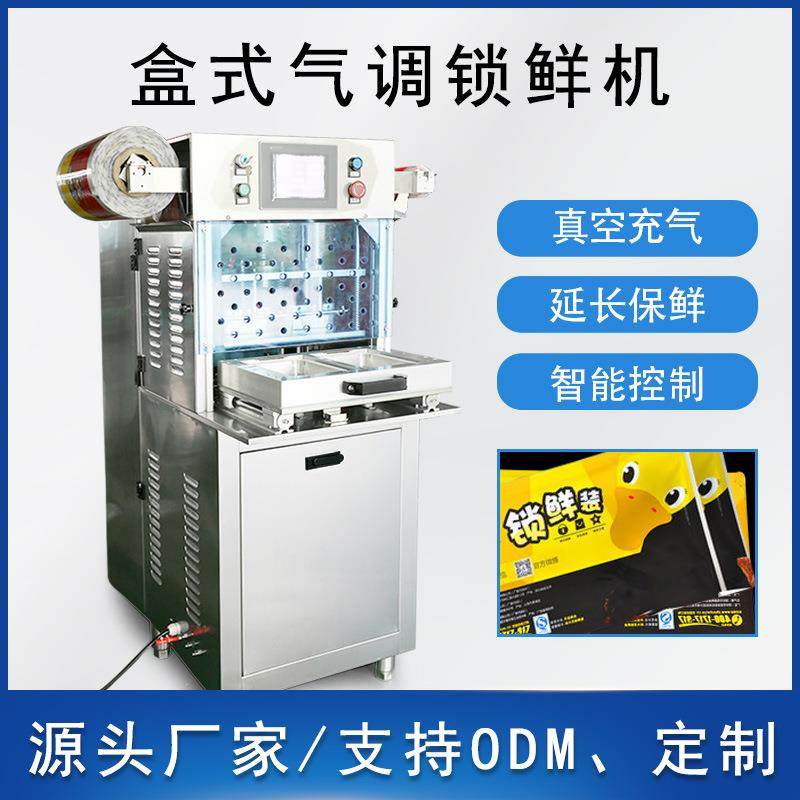 高配置自动锁鲜装封盒机卤菜蔬果食品气调保鲜真空机