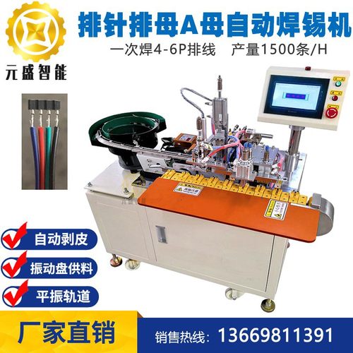 大量供应 USB自动焊锡机排针排母A公A母三星迈克数据线自动焊线机