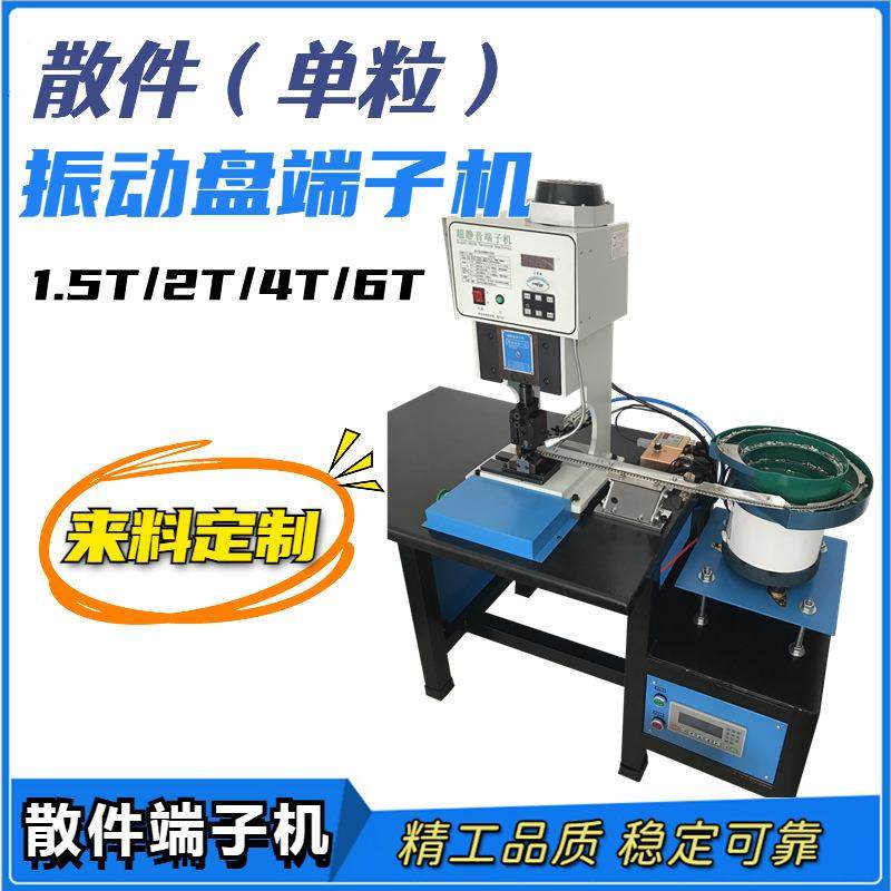 供应散件单粒振动盘端子机 精工品质 稳定可靠