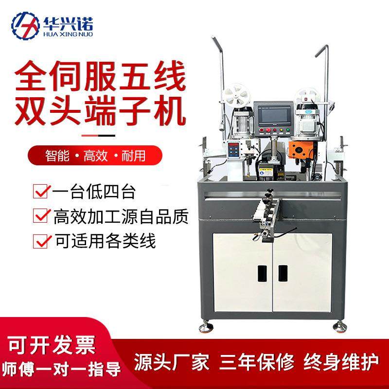 全伺服五线双头端子机一出五线裁线剥皮压接机线束加工设备现货工