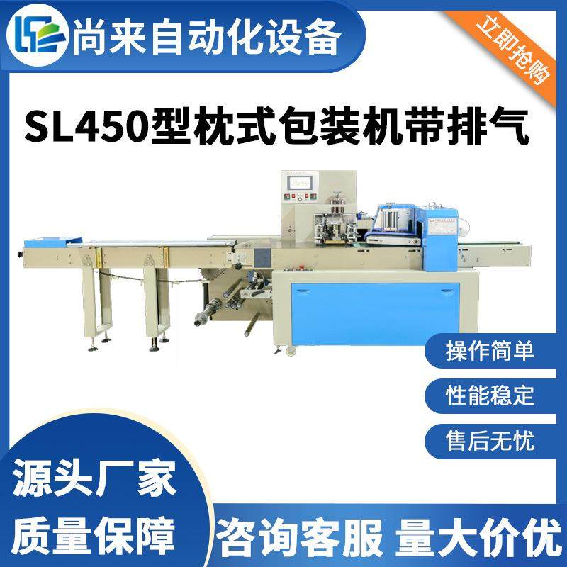 SL450下走纸枕式带排气款适用五金日化及日用品包装厂家直供