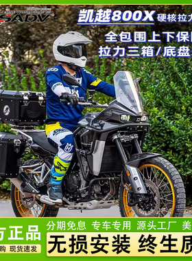 GSADV适用凯越800X旅行版三箱护杠不锈钢保险杠改装件底板保护件