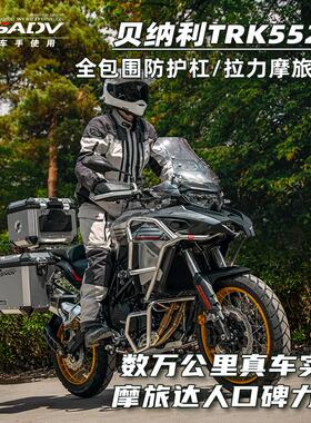 GSADV适用贝纳利TRK552X552护杠三箱边包软包尾箱改装保护件配件