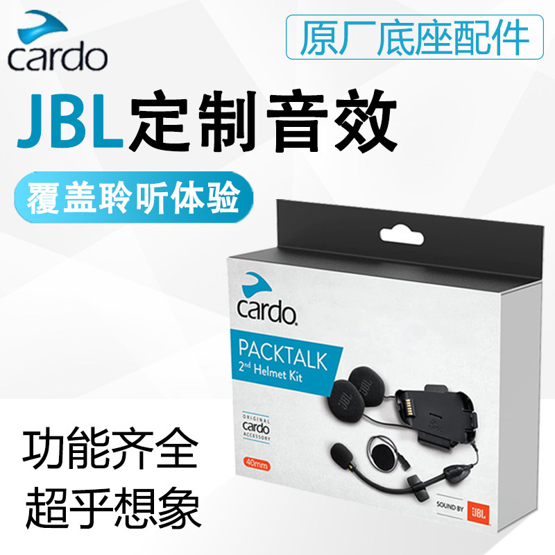 卡多豆Cardo Packtalk 底座摩托车头盔蓝牙耳机JBL磁吸底座配件