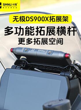 十玛适用无极DS900X改装配件风挡拓展架前挡风横杆手机记录仪支架