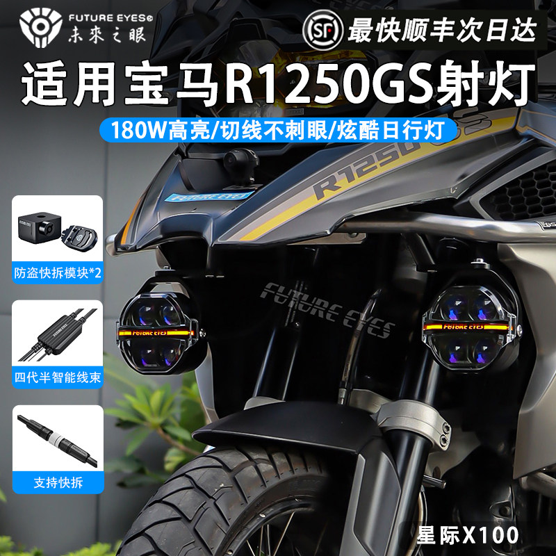 未来之眼星际X100摩托车射灯适用于宝马R1250GS防盗快拆强光爆闪