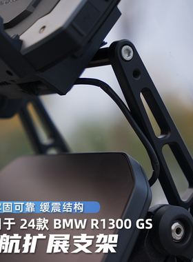 GSADV适配BMW宝马R1300GS导航支架记录仪支架扩展支架横杆改装件