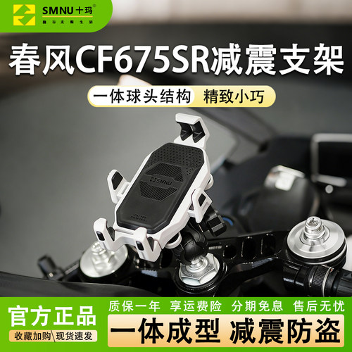 SMNU十玛适用春风CF675R上