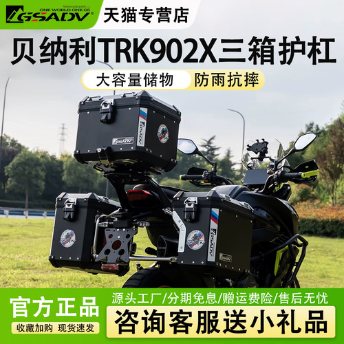 GSADV适用贝纳利TRK902X三箱护杠