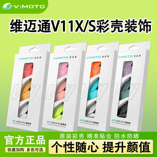 维迈通V11X原厂彩色耳机外壳