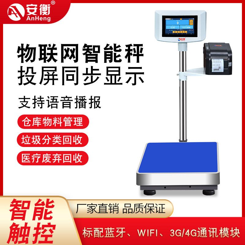 安衡物联网智能秤打印电子台秤落地称显示语音播报仓库管理100kg