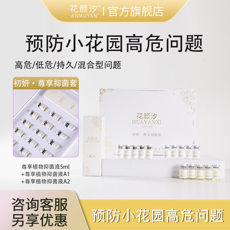 花颜汐杀灭小花园问题阻断感染
