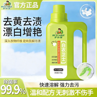 护小哥白衣卫士浸泡去黄去污渍去霉增艳增白留香去污爆炸盐洗衣粉