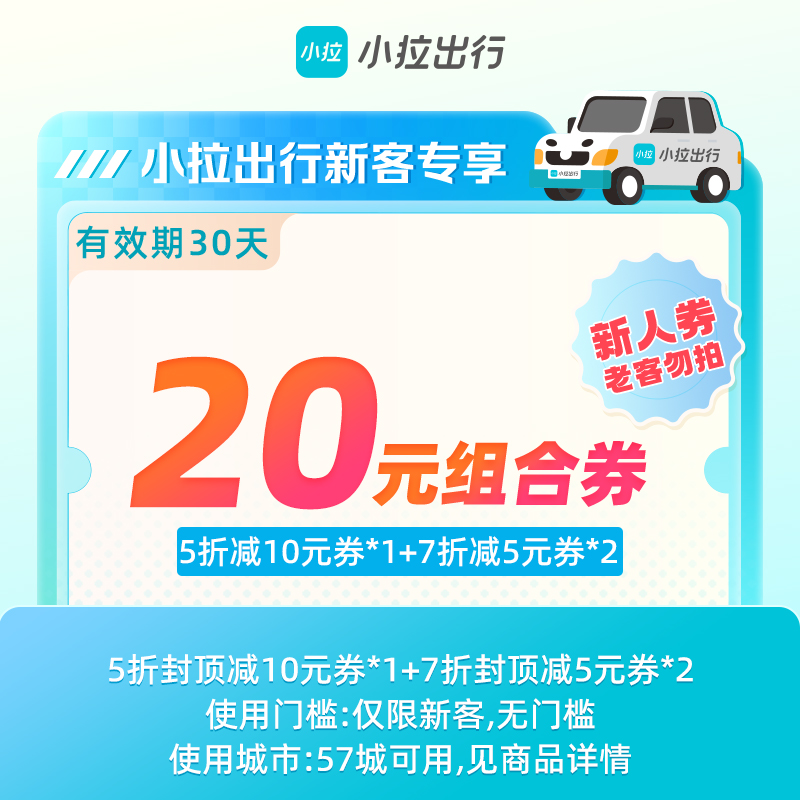 【新客专享】小拉出行20元打车组合券包 全国57城可用 小拉出行